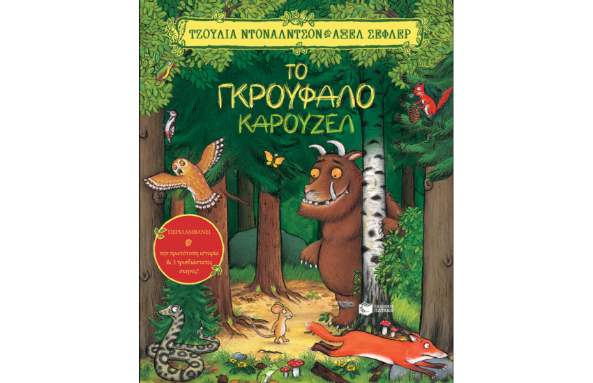 ΤΟ ΓΚΡΟΥΦΑΛΟ ΚΑΡΟΥΖΕΛ