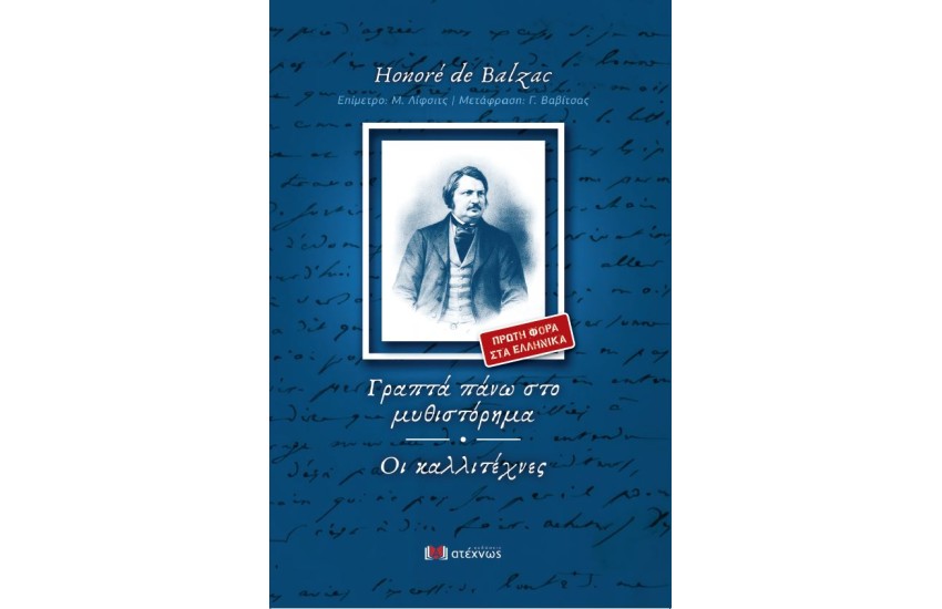ΓΡΑΠΤΑ ΠΑΝΩ ΣΤΟ ΜΥΘΙΣΤΟΡΗΜΑ