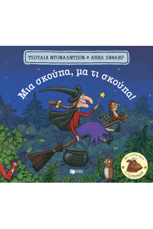 ΜΙΑ ΣΚΟΥΠΑ, ΜΑ ΤΙ ΣΚΟΥΠΑ