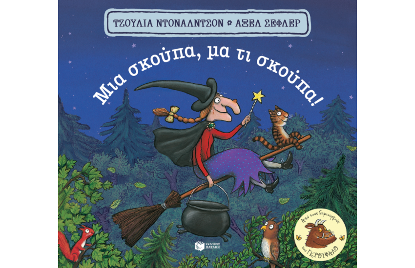 ΜΙΑ ΣΚΟΥΠΑ, ΜΑ ΤΙ ΣΚΟΥΠΑ