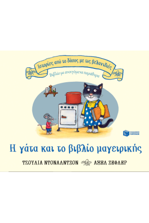 Η ΓΑΤΑ ΚΑΙ ΤΟ ΒΙΒΛΙΟ ΜΑΓΕΙΡΙΚΗΣ