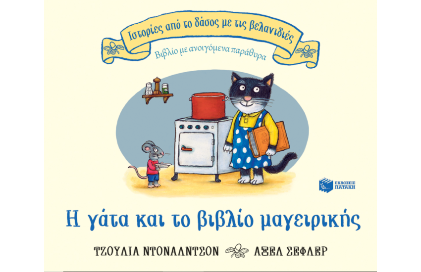 Η ΓΑΤΑ ΚΑΙ ΤΟ ΒΙΒΛΙΟ ΜΑΓΕΙΡΙΚΗΣ