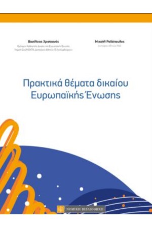 ΠΡΑΚΤΙΚΑ ΘΕΜΑΤΑ ΔΙΚΑΙΟΥ ΕΥΡΩΠΑΪΚΗΣ ΕΝΩΣΗΣ