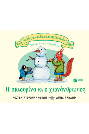Η ΣΚΙΟΥΡΙΝΑ ΚΑΙ Ο ΧΙΟΝΑΝΘΡΩΠΟΣ