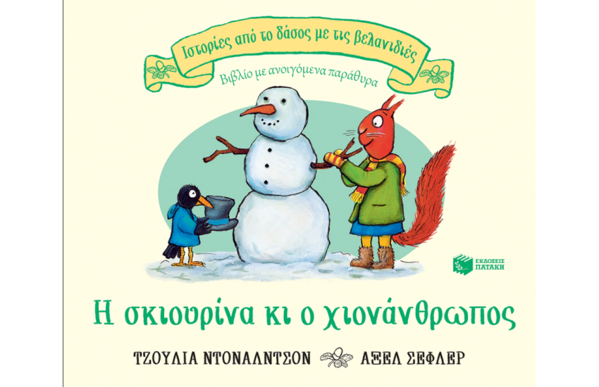 Η ΣΚΙΟΥΡΙΝΑ ΚΑΙ Ο ΧΙΟΝΑΝΘΡΩΠΟΣ