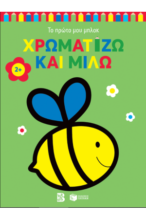 ΧΡΩΜΑΤΙΖΩ ΚΑΙ ΜΙΛΩ 2+ ΧΡΩΜΑΤΙΖΩ ΚΑΙ ΜΙΛΩ 2+ (ΜΕΛΙΣΣΑ)