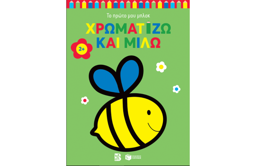 ΧΡΩΜΑΤΙΖΩ ΚΑΙ ΜΙΛΩ 2+ ΧΡΩΜΑΤΙΖΩ ΚΑΙ ΜΙΛΩ 2+ (ΜΕΛΙΣΣΑ)