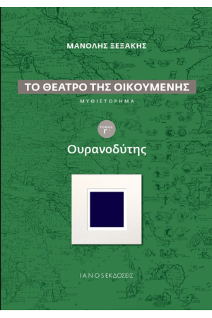 ΤΟ ΘΕΑΤΡΟ ΤΗΣ ΟΙΚΟΥΜΕΝΗΣ ΤΟ ΘΕΑΤΡΟ ΤΗΣ ΟΙΚΟΥΜΕΝΗΣ