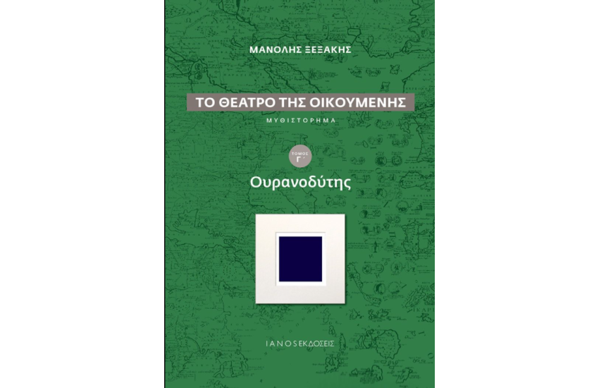 ΤΟ ΘΕΑΤΡΟ ΤΗΣ ΟΙΚΟΥΜΕΝΗΣ