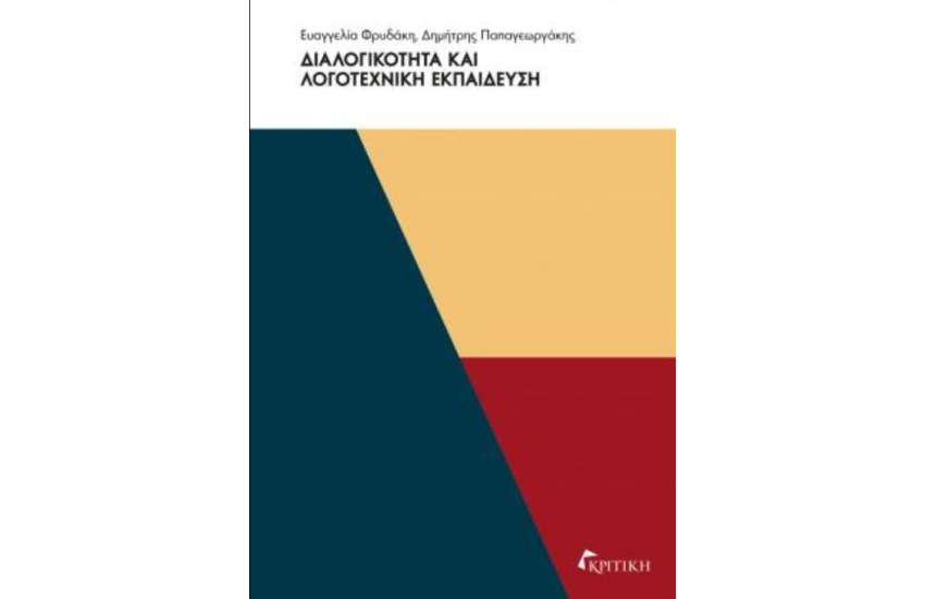 ΔΙΑΛΟΓΙΚΟΤΗΤΑ ΚΑΙ ΛΟΓΟΤΕΧΝΙΚΗ ΕΚΠΑΙΔΕΥΣΗ