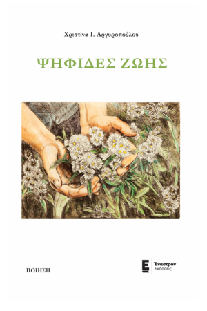 ΨΗΦΙΔΕΣ ΖΩΗΣ
