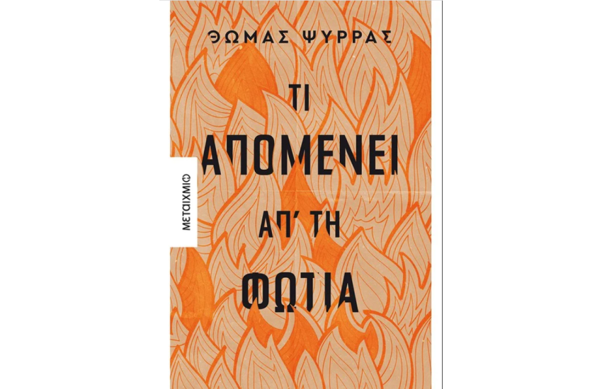 ΤΙ ΑΠΟΜΕΝΕΙ ΑΠ'ΤΗ ΦΩΤΙΑ