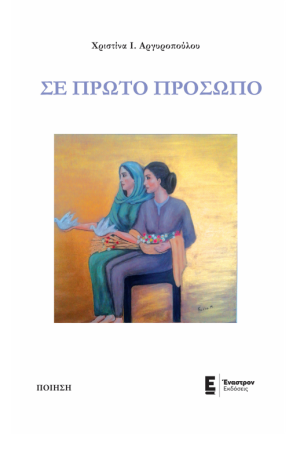 ΣΕ ΠΡΩΤΟ ΠΡΟΣΩΠΟ