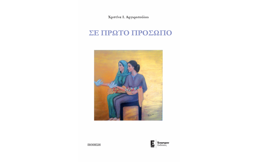 ΣΕ ΠΡΩΤΟ ΠΡΟΣΩΠΟ