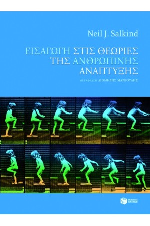 ΕΙΣΑΓΩΓΗ ΣΤΙΣ ΘΕΩΡΙΕΣ ΤΗΣ ΑΝΘΡΩΠΙΝΗΣ ΑΝΑΠΤΥΞΗΣ