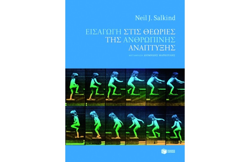 ΕΙΣΑΓΩΓΗ ΣΤΙΣ ΘΕΩΡΙΕΣ ΤΗΣ ΑΝΘΡΩΠΙΝΗΣ ΑΝΑΠΤΥΞΗΣ