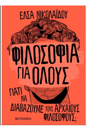 ΦΙΛΟΣΟΦΙΑ ΓΙΑ ΟΛΟΥΣ