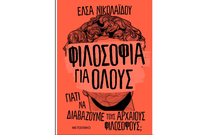 ΦΙΛΟΣΟΦΙΑ ΓΙΑ ΟΛΟΥΣ