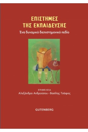 ΕΠΙΣΤΗΜΕΣ ΤΗΣ ΕΚΠΑΙΔΕΥΣΗΣ