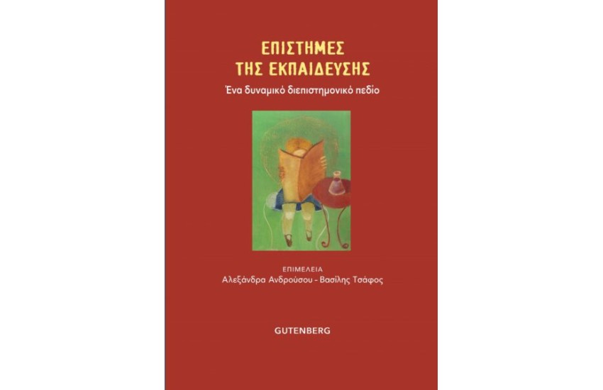 ΕΠΙΣΤΗΜΕΣ ΤΗΣ ΕΚΠΑΙΔΕΥΣΗΣ