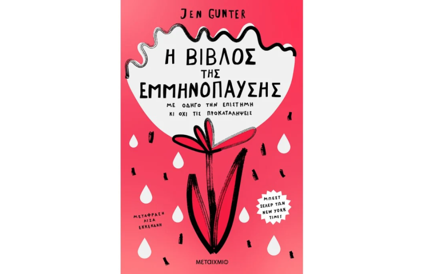 Η ΒΙΒΛΟΣ ΤΗΣ ΕΜΜΗΝΟΠΑΥΣΗΣ