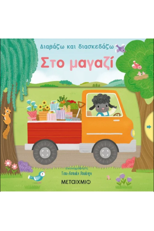 ΔΙΑΒΑΖΩ ΚΑΙ ΔΙΑΣΚΕΔΑΖΩ: ΣΤΟ ΜΑΓΑΖΙ