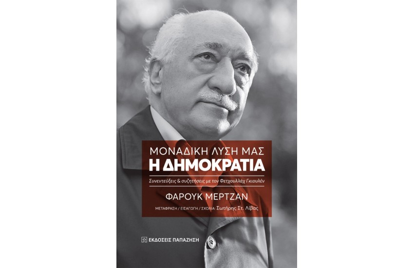ΜΟΝΑΔΙΚΗ ΛΥΣΗ ΜΑΣ