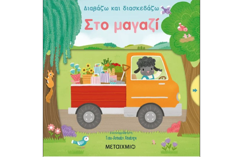 ΔΙΑΒΑΖΩ ΚΑΙ ΔΙΑΣΚΕΔΑΖΩ: ΣΤΟ ΜΑΓΑΖΙ