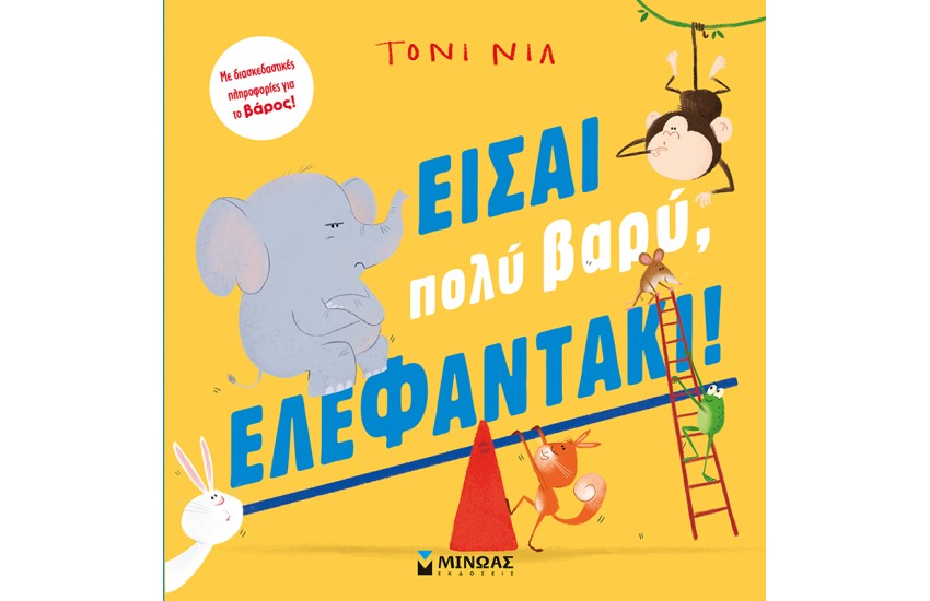 ΕΙΣΑΙ ΠΟΛΥ ΒΑΡΥ, ΕΛΕΦΑΝΤΑΚΙ!