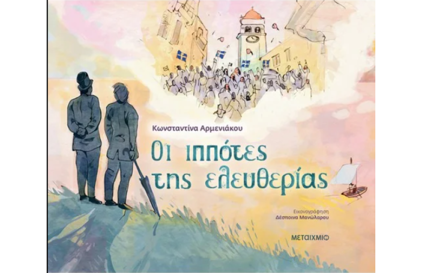 ΟΙ ΙΠΠΟΤΕΣ ΤΗΣ ΕΛΕΥΘΕΡΙΑΣ