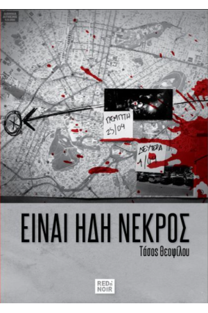 ΕΙΝΑΙ ΗΔΗ ΝΕΚΡΟΣ ΕΙΝΑΙ ΗΔΗ ΝΕΚΡΟΣ