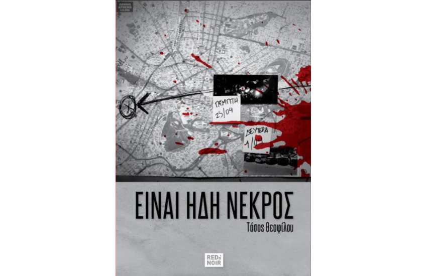 ΕΙΝΑΙ ΗΔΗ ΝΕΚΡΟΣ