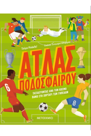 ΑΤΛΑΣ ΠΟΔΟΣΦΑΙΡΟΥ