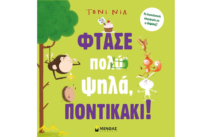 ΦΤΑΣΕ ΠΟΛΥ ΨΗΛΑ, ΠΟΝΤΙΚΑΚΙ!