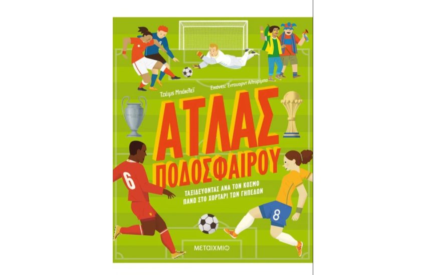 ΑΤΛΑΣ ΠΟΔΟΣΦΑΙΡΟΥ