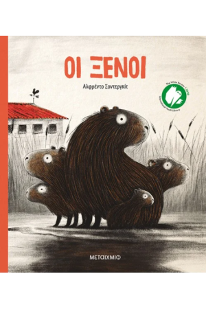 ΟΙ ΞΕΝΟΙ