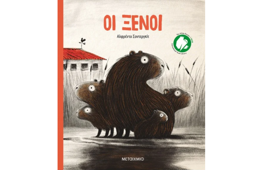 ΟΙ ΞΕΝΟΙ