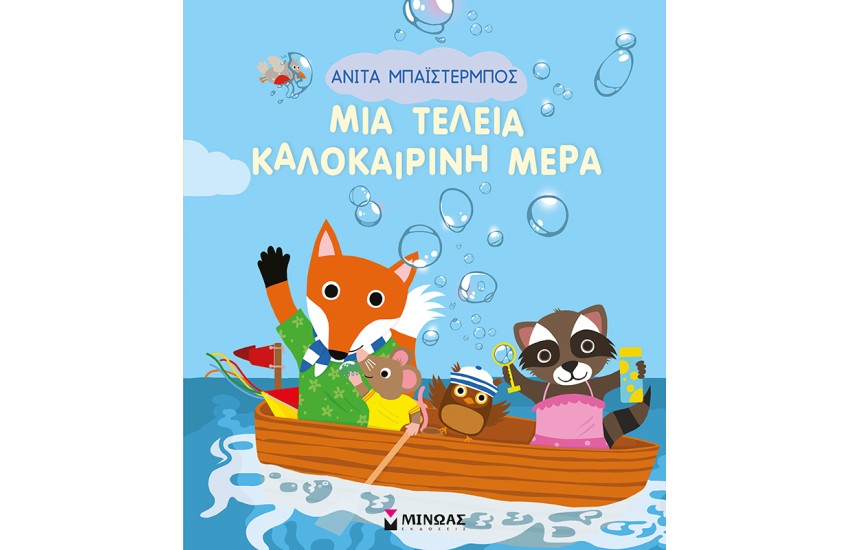 ΜΙΑ ΤΕΛΕΙΑ ΚΑΛΟΚΑΙΡΙΝΗ ΜΕΡΑ