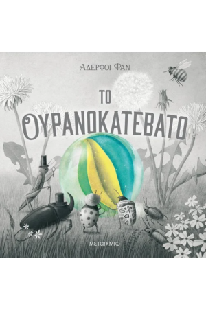 ΤΟ ΟΥΡΑΝΟΚΑΤΕΒΑΤΟ ΤΟ ΟΥΡΑΝΟΚΑΤΕΒΑΤΟ