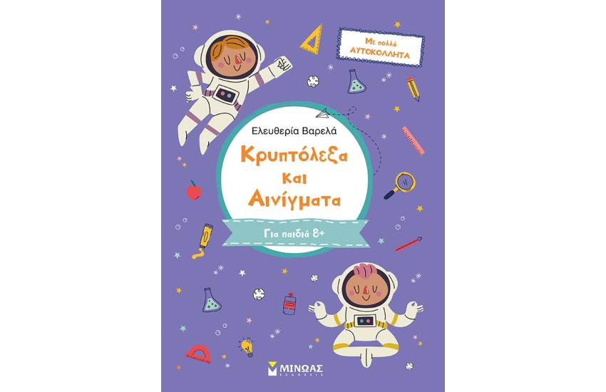 ΚΡΥΠΤΟΛΕΞΑ ΚΑΙ ΑΙΝΙΓΜΑΤΑ