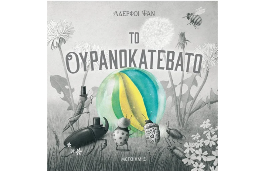 ΤΟ ΟΥΡΑΝΟΚΑΤΕΒΑΤΟ