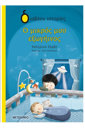 Ο ΜΚΡΟΣ ΜΟΥ ΕΞΩΓΗΙΝΟΣ