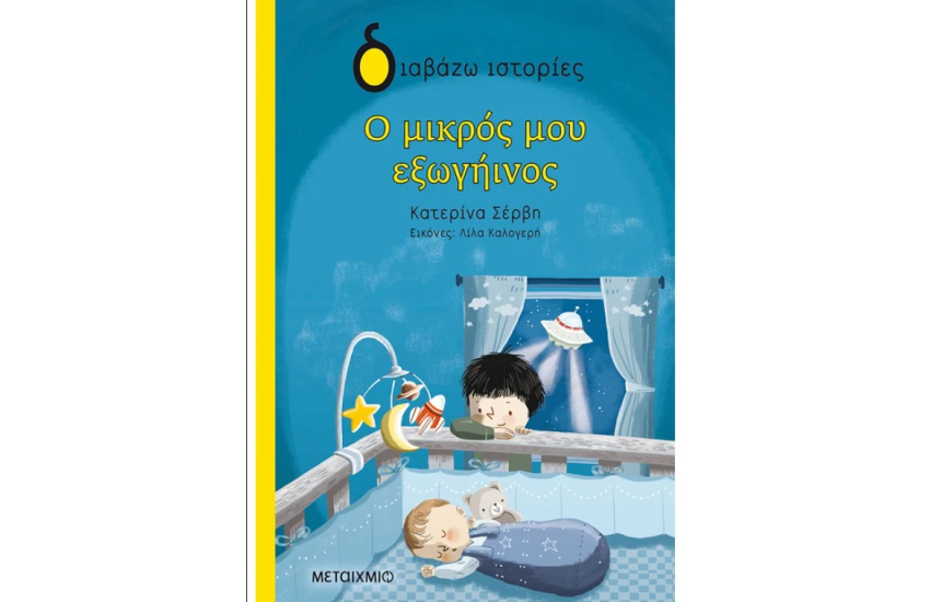 Ο ΜΚΡΟΣ ΜΟΥ ΕΞΩΓΗΙΝΟΣ