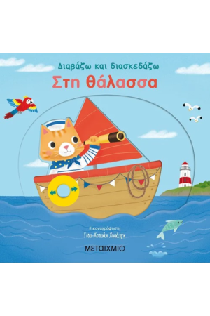 ΣΤΗ ΘΑΛΑΣΣΑ