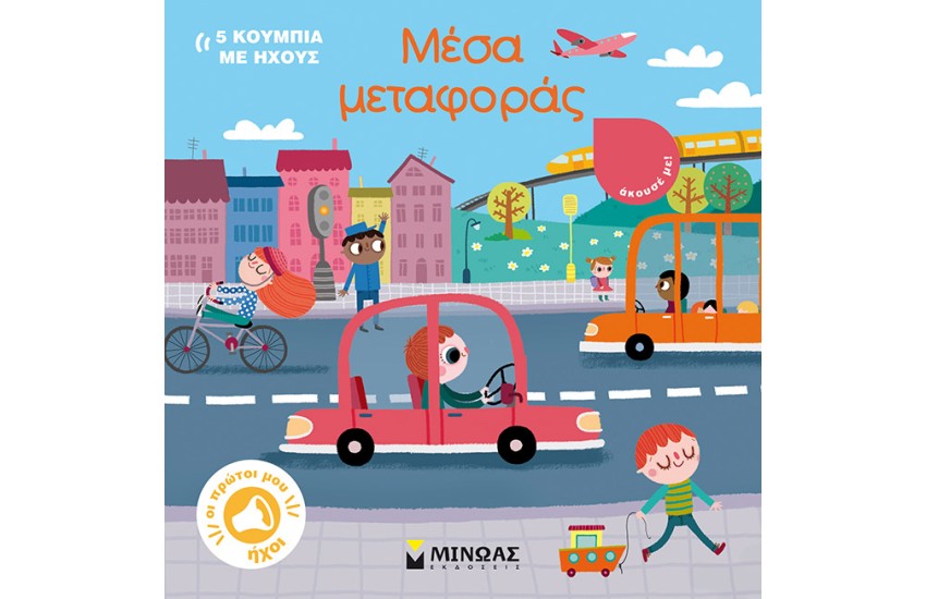 ΜΕΣΑ ΜΕΤΑΦΟΡΑΣ
