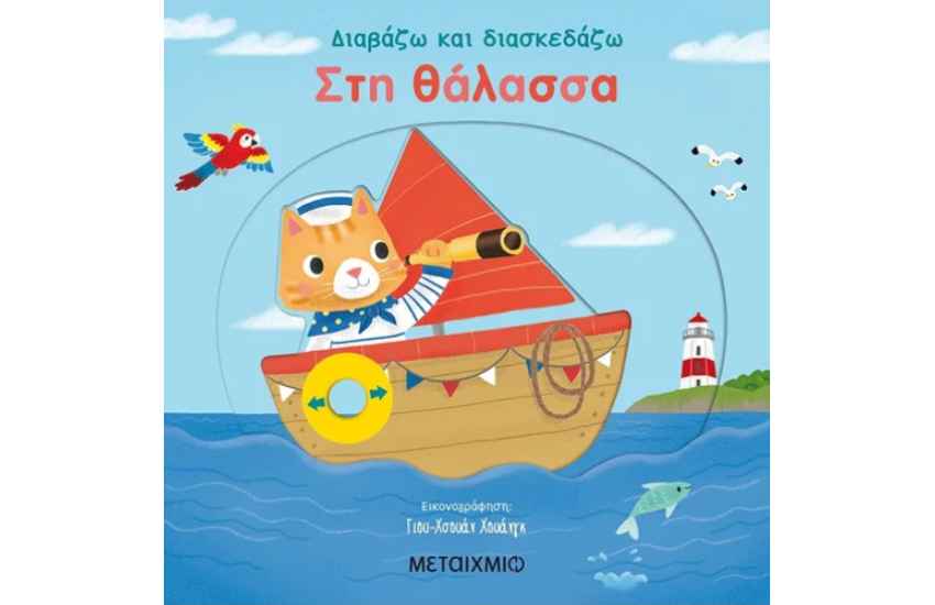 ΣΤΗ ΘΑΛΑΣΣΑ