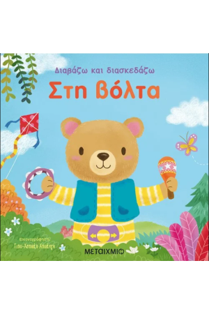 ΣΤΗ ΒΟΛΤΑ
