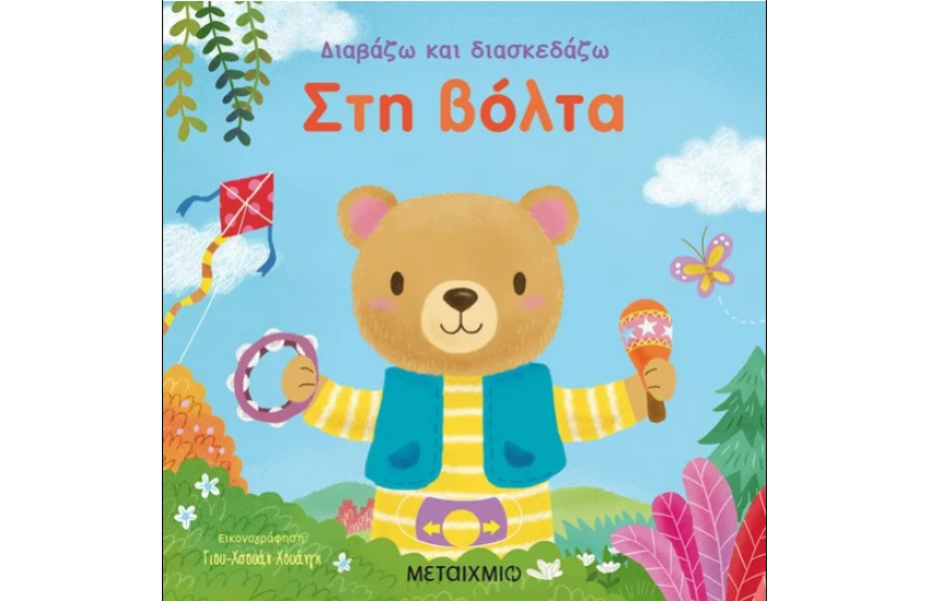 ΣΤΗ ΒΟΛΤΑ