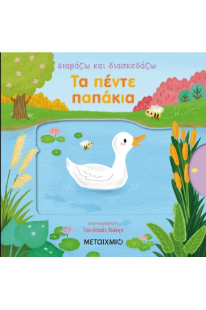 ΤΑ ΠΕΝΤΕ ΠΑΠΑΚΙΑ