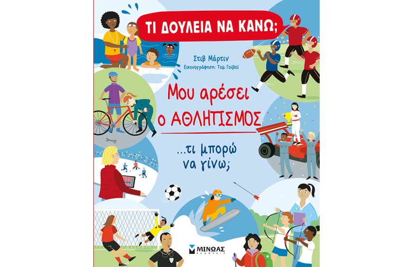 ΤΙ ΔΟΥΛΕΙΑ ΝΑ ΚΑΝΩ; ΜΟΥ ΑΡΕΣΕΙ Ο ΑΘΛΗΤΙΣΜΟΣ